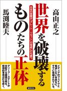 世界を破壊するものたちの正体　日本の覚醒が「グレート・リセット」の脅威に打ち勝つ