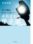 甲子園はもういらない……　それぞれの甲子園