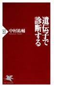 遺伝子で診断する(PHP新書)