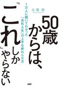 50歳からは「これ」しかやらない
