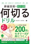 麻雀技術の教科書 何切るドリル（池田書店）(池田書店)