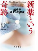 新薬という奇跡　成功率０.１％の探求