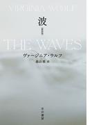 波〔新訳版〕