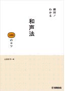 絶対！わかる 和声法100のコツ