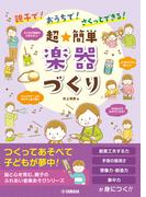親子で！おうちで！さくっとできる！ 超★簡単 楽器づくり