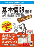 かんたん合格 基本情報技術者過去問題集 令和3年度下期(かんたん合格シリーズ)