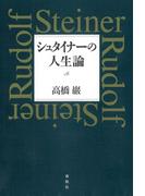 シュタイナーの人生論