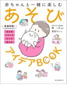 赤ちゃんと一緒に楽しむ　あそびアイデアBOOK