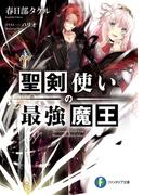 聖剣使いの最強魔王(富士見ファンタジア文庫)