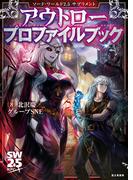 ソード・ワールド2.5サプリメント　アウトロープロファイルブック