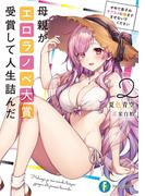 母親がエロラノベ大賞受賞して人生詰んだ２　せめて息子のラブコメに妹までまぜないでください(富士見ファンタジア文庫)