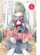 白聖女と黒牧師（８）