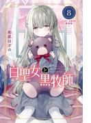 白聖女と黒牧師（８）　ミニカラー画集付き特装版