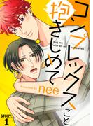 【全1-6セット】コンプレックスごと抱きしめて(シガリロ)