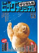 ビッグコミックオリジナル　2021年13号（2021年6月18日発売)