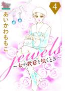 jewels～女が殺意を抱くとき～４(女たちのリアル)