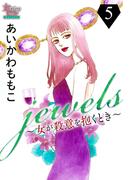 jewels～女が殺意を抱くとき～５(女たちのリアル)