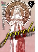 jewels～女が殺意を抱くとき～８(女たちのリアル)