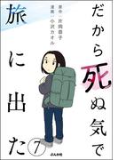 だから死ぬ気で旅に出た（分冊版） 【第7話】