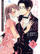 執事様は出戻り令嬢を甘やかさない2巻(Berry's COMICS)