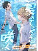 夏のてっぺんに咲く Summer two years later(Spicy Whip)