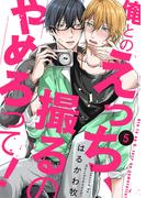 俺とのえっち、撮るのやめろって！５(caramel)