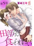 田部さんは食べられたい　第5話(Pomme Comics)