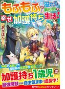 転生しちゃったよ いや ごめん ３の通販 ヘッドホン侍 紙の本 Honto本の通販ストア