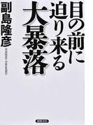 この世界の秘密 ９９ の人が知らない 彼ら にだまされるな の通販 内海 聡 紙の本 Honto本の通販ストア