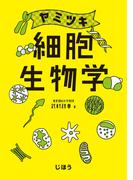 ヤミツキ 細胞生物学