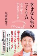 幸せな人生のつくり方――今だからできることを
