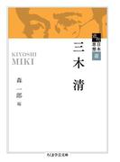 近代日本思想選　三木清(ちくま学芸文庫)