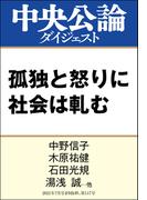 孤独と怒りに社会は軋む(中央公論ダイジェスト)