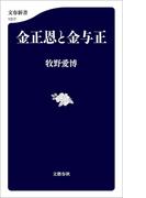 金正恩と金与正(文春新書)