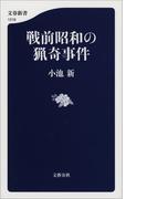 戦前昭和の猟奇事件(文春新書)