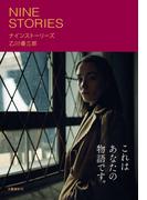 ナインストーリーズ(文春e-book)