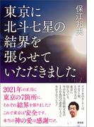 東京に北斗七星の結界を張らせていただきました(青林堂ビジュアル)