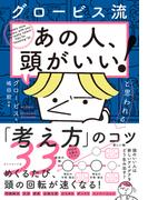 グロービス流 「あの人、頭がいい！」と思われる「考え方」のコツ３３
