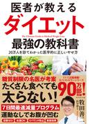 医者が教えるダイエット 最強の教科書―――２０万人を診てわかった医学的に正しいやせ方