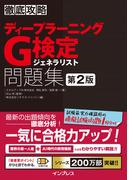 徹底攻略ディープラーニングG検定ジェネラリスト問題集 第2版(徹底攻略)