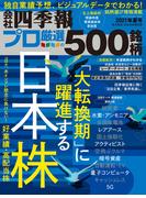 会社四季報プロ500　2021年夏号