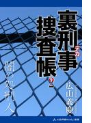 裏刑事捜査帳（２）　闇の処刑人