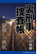 裏刑事捜査帳（５）　皆殺しの挽歌