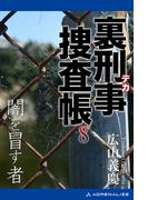 裏刑事捜査帳（８）　闇を冒す者