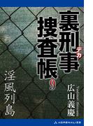 裏刑事捜査帳（９）　淫風列島