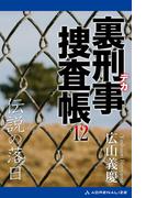 裏刑事捜査帳（12）　伝説の落日