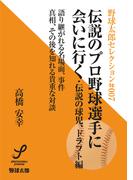伝説のプロ野球選手に会いに行く 伝説の球児、ドラフト編