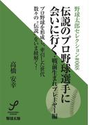 伝説のプロ野球選手に会いに行く 戦前生まれのプレーヤー編