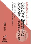 伝説のプロ野球選手に会いに行く 現代野球につながる名士