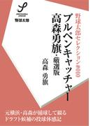 ブルペンキャッチャー・高森勇旗・厳選版